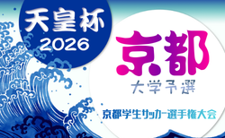 2026年度 第76回京都学生サッカー選手権大会 例年2月開幕！日程･組合せ情報募集
