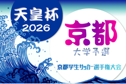 2026年度 第76回京都学生サッカー選手権大会 2/22～開催！組合せ・予選リーグ表掲載