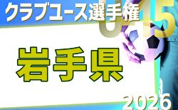 2026年度 第41回日本クラブユース選手権U-15 岩手県予選 組合せ掲載!4/29~5/30開催!