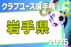 2026年度 第41回日本クラブユース選手権U-15 岩手県予選 例年5月開催！日程・組合せ募集！