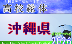 2026年度 第62回沖縄県高校サッカー競技大会（高校総体、インターハイ） 例年5月開催！ 日程・組合せ募集