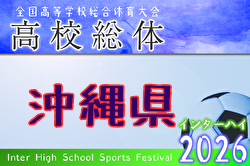 2026年度 第62回沖縄県高校サッカー競技大会（高校総体、インターハイ） 例年5月開催！ 日程・組合せ募集