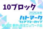 2026年度 ハトマークフェアプレーカップ 第45回東京都4年生大会 11ブロック 例年4月開催!日程・組合せ募集