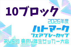 2026年度 ハトマークフェアプレーカップ 第45回東京都4年生大会 10ブロック 例年4月開催！日程・組合せ募集