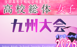 2026インハイ第15回全九州高校女子サッカー大会（長崎県開催）鹿児島県代表掲載！ 6/20開幕！組合せ・概要募集