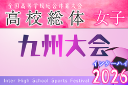 2026インハイ第15回全九州高校女子サッカー大会（長崎県開催） 例年6月開催！組合せ・日程募集