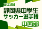 2026年度 静岡芙蓉ライオンズクラブ杯 兼 静岡県中学生選手権 中部予選 例年4月開催 組み合わせ・日程募集