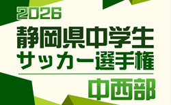 2026年度  松永杯 中西部中学生サッカー大会 兼 静岡県中学生選手権 中西部予選　予選リーグ組み合わせ･途中結果掲載！次回4/25,26？