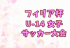 2025年度 第32回関西小学生サッカー大会 西宮予選(兵庫) 優勝は西宮SS!西宮シティFCも県大会へ 全結果掲載 情報ありがとうございます