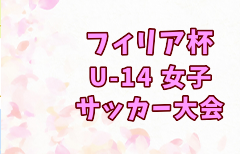 2026 第19回フィリア杯U-14女子サッカー大会(埼玉) 2/21,22判明結果掲載!次回2/28,3/1 引き続き結果&組合せ募集