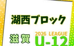 2026年度 U-12リーグin滋賀 湖西ブロックリーグ 例年4月開幕!日程・組合せ募集