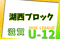 2026年度 U-12リーグin滋賀 湖西ブロックリーグ 例年4月開幕！日程・組合せ募集