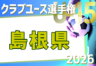2026年度 第41回日本クラブユースサッカー(U-15)選手権鳥取県大会 例年4月開催!日程・組合せ募集