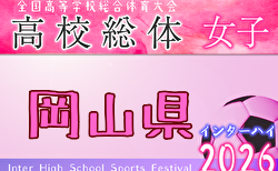 2026年度 第65回岡山県高校総体 サッカー競技女子の部　5/30.31.6/6開催！組合せ掲載