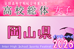 2026年度 第65回岡山県高校総体 サッカー競技女子の部 例年4月開催！日程・組合せ募集