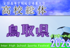 2026年度 第65回岡山県高校総体サッカーの部(インターハイ予選) 例年4月開催!日程・組合せ募集