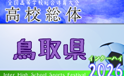 2026年度 第61回鳥取県高校総体 インハイ男子の部 例年5月開催！日程・組合せ募集