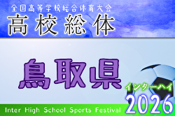2026年度 第61回鳥取県高校総体 インハイ男子の部 例年5月開催！日程・組合せ募集
