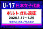 全国より23名招集！【U-17日本女子代表】ポルトガル遠征（1.17～1.29 ポルトガル／リスボン）メンバー・スケジュール発表！