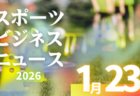 1/23（金）【今日の注目ニュース】勝利の先を育てる力――人・地域・世界につながるサッカー