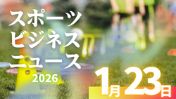 1/23（金）【今日の注目ニュース】勝利の先を育てる力――人・地域・世界につながるサッカー