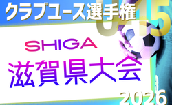 2026年度 第41回日本クラブユースサッカー選手権(U-15)滋賀県大会 組合せ・1次暫定リーグ表掲載!4/4,5開幕!詳細募集