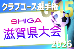 2026年度 第41回日本クラブユースサッカー選手権（U-15）滋賀県大会 例年4月開催！日程・組合せ募集