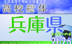 2026年度 兵庫県高校総体サッカー競技（インターハイ予選）＜男子の部＞ 5/2～開催！組合せ掲載