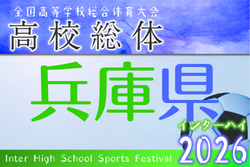 2026年度 兵庫県高校総体サッカー競技（インターハイ予選）＜男子の部＞ 例年5月開催！日程・組合せ募集
