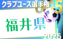 2026年度 第38回北信越クラブユースサッカー選手権（U-15）大会 福井県予選   予選リーグ組合せ掲載！4/18？開幕！