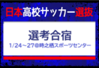 高校選手権活躍選手含む36名が選出！【日本高校サッカー選抜候補】 メンバー・スケジュール掲載！選考合宿 1/24～27＠時之栖スポーツセンター