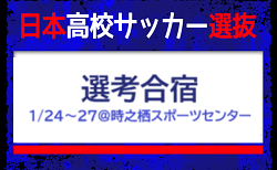 高校選手権活躍選手含む36名が選出！【日本高校サッカー選抜候補】 メンバー・スケジュール掲載！選考合宿 1/24～27＠時之栖スポーツセンター