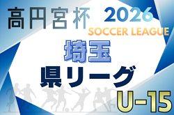 高円宮杯JFA U-15サッカーリーグ2026 第19回埼玉県ユースサッカーリーグ 例年2月開幕 組合せ情報募集