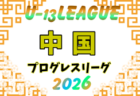 高円宮杯JFA U-13サッカーリーグ2026中国プログレスリーグ 5/3開幕！日程・組合せ募集！