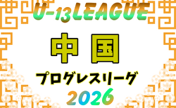 高円宮杯JFA U-13サッカーリーグ2026中国プログレスリーグ 開幕！5/9結果速報！組合せ掲載！