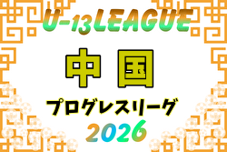 高円宮杯JFA U-13サッカーリーグ2026中国プログレスリーグ 5/3開幕！日程・組合せ募集！