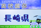 2026年度 第53回宮崎県高校総合体育大会サッカー競技大会(インターハイ予選) 例年5月開催! 日程・組合せ募集