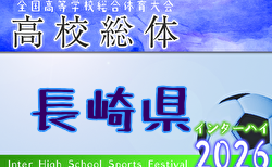 2026年度 第78回長崎県高校総合体育大会 サッカー競技（男子） 例年5月開催！ 日程・組合せ募集