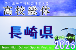 2026年度 第78回長崎県高校総合体育大会 サッカー競技（男子） 例年5月開催！ 日程・組合せ募集