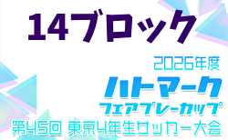 2026年度 ハトマークフェアプレーカップ 第45回東京都4年生大会 14ブロック 例年4月開催!日程・組合せ募集