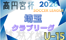 高円宮杯JFAU-15サッカーリーグ2026埼玉 クラブリーグ 組合せ決定！例年3月～開催 日程情報募集