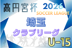 高円宮杯JFAU-15サッカーリーグ2026埼玉 クラブリーグ 組合せ決定！例年3月～開催 日程情報募集