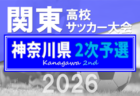 2026年度 関東高校サッカー大会 神奈川県2次予選 各地区代表決定！地区予選情報・出場校、シード情報掲載！例年4月上旬開幕、組合せ募集！