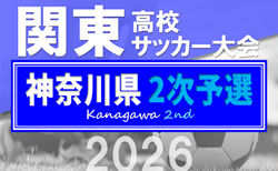 2026年度 関東高校サッカー大会 神奈川県2次予選 各地区代表・シード決定!地区予選情報・出場校、シード情報掲載!例年4月上旬開幕、組合せ募集!