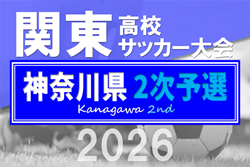2026年度 関東高校サッカー大会 神奈川県2次予選 各地区代表決定！地区予選情報・出場校、シード情報掲載！例年4月上旬開幕、組合せ募集！