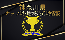 【寒川招待ユース、菅公学生服強化交流試合結果判明分掲載】2026年 神奈川県のカップ戦・地域公式戦の優勝・上位チーム紹介(随時更新)情報ありがとうございます!
