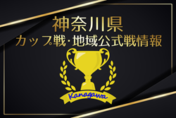 【寒川招待ユース、菅公学生服強化交流試合結果判明分掲載】2026年 神奈川県のカップ戦・地域公式戦の優勝・上位チーム紹介（随時更新）情報ありがとうございます！