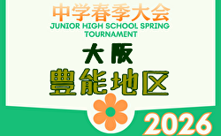 2026年度 豊能地区春季サッカー大会（大阪） 例年4月開催！日程・組合せ募集