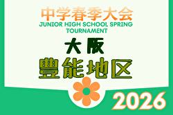 2026年度 豊能地区春季サッカー大会（大阪） 例年4月開催！日程・組合せ募集