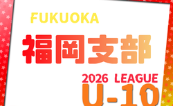 2026年度 福岡地区リーグ U-10（福岡県）組合せ・日程募集！今年度よりレギュレーション変更の模様です。詳細募集！東区次回7/19開催予定